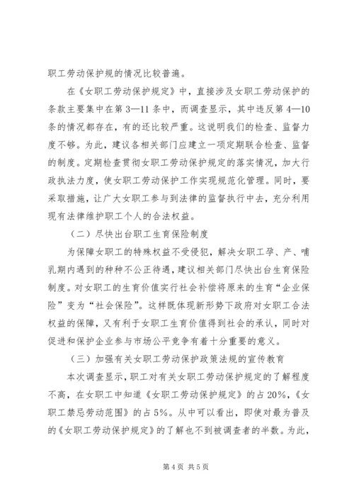 女职工劳动保护情况调研报告.docx