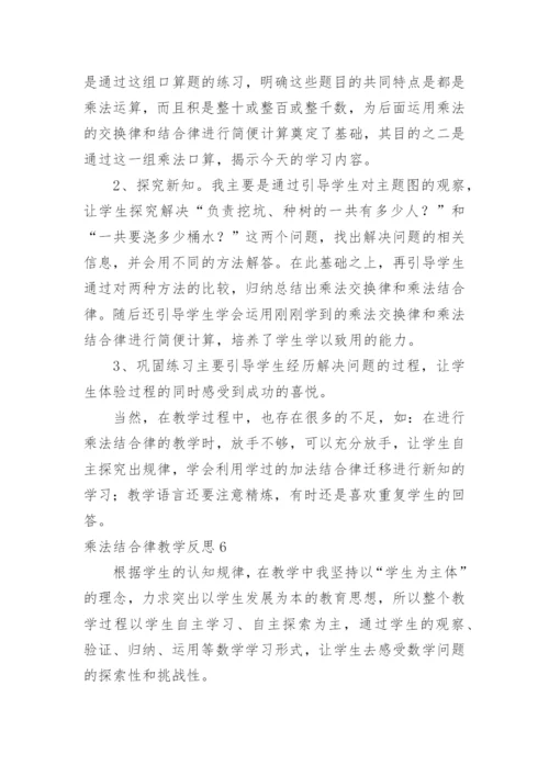 乘法结合律教学反思_3.docx