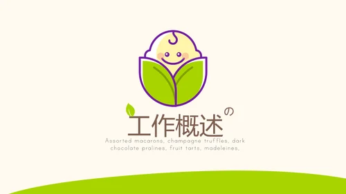 绿色简约婴幼儿用品宣传动态PPT