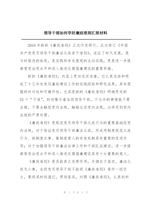 领导干部如何学好廉政准则汇报材料.docx