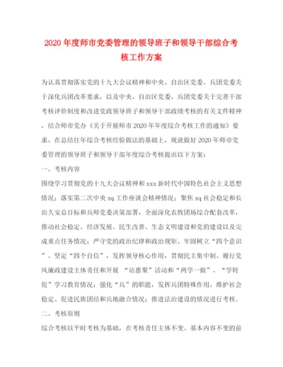 精编之年度师市党委管理的领导班子和领导干部综合考核工作方案.docx