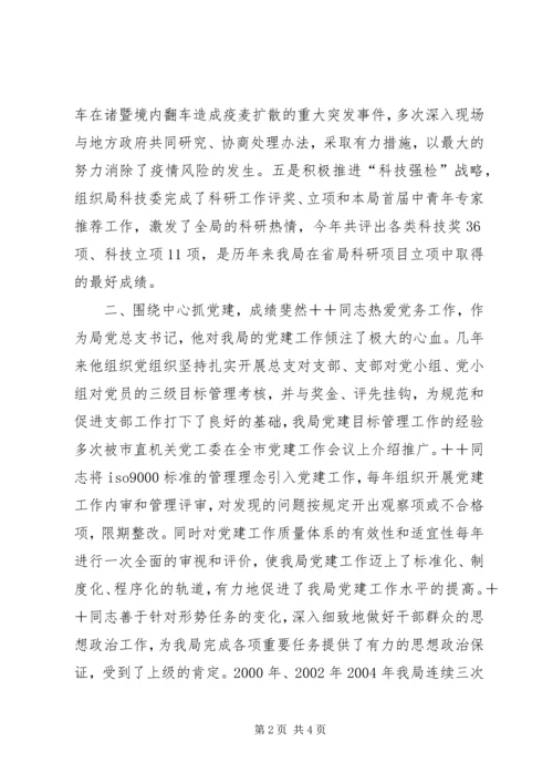 市直机关优秀共产党员推荐材料（检验局长） (3).docx