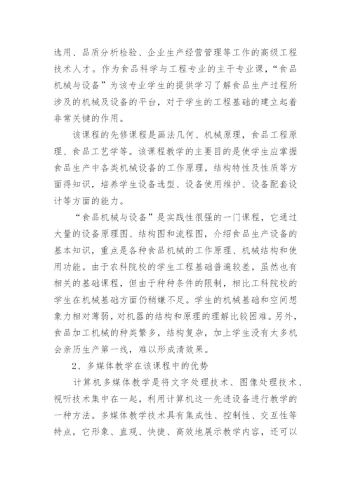 浅析食品机械与设备多媒体教学改革初探的论文.docx