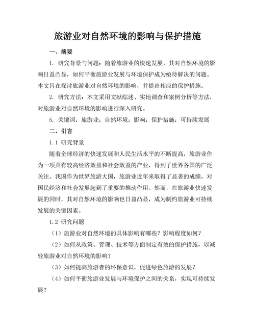 旅游业对自然环境的影响与保护措施