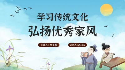 古风弘扬优秀家风家训教育PPT模板