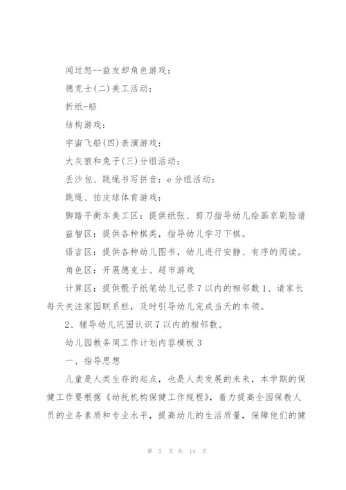 幼儿园教务周工作计划内容安排.docx