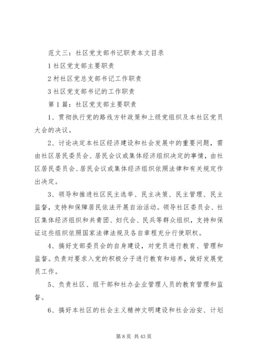 社区支部书记上党课.docx