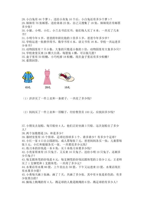 二年级上册数学应用题100道及答案【名校卷】.docx