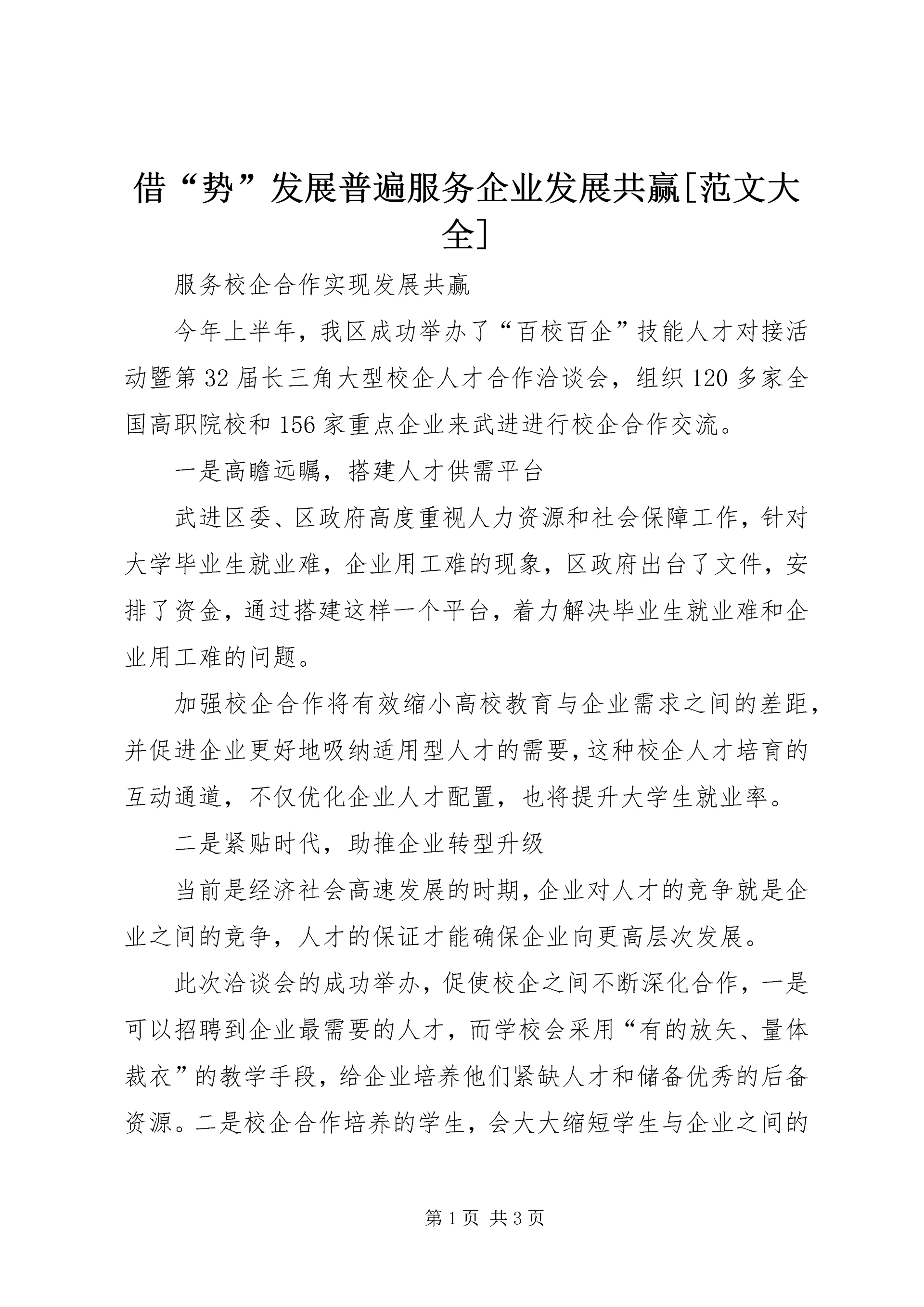 借“势”发展普遍服务企业发展共赢[范文大全] (3).docx