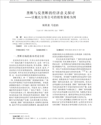 垄断与反垄断的经济意义探讨以戴比尔斯公司的销售策略为例