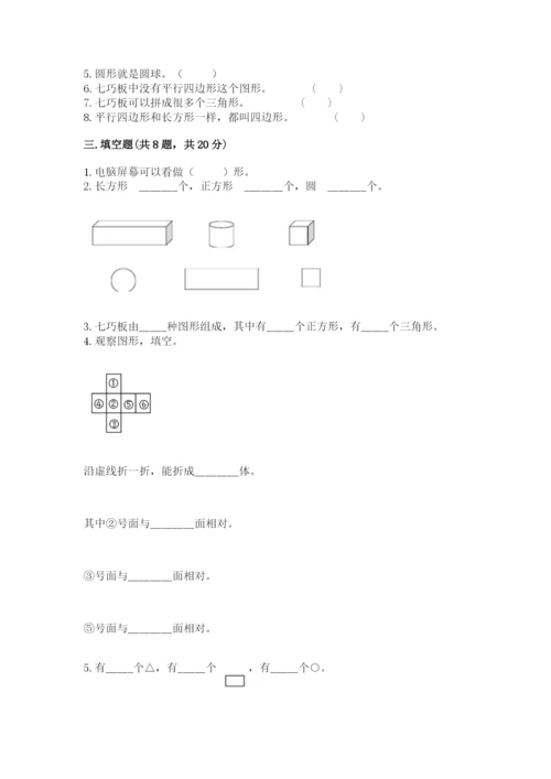 苏教版一年级下册数学第二单元 认识图形（二） 测试卷（精选题）.docx