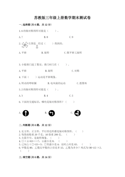苏教版三年级上册数学期末测试卷附参考答案【巩固】.docx