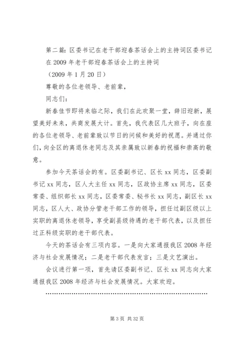 县委副书记在老干部会上的主持词.docx