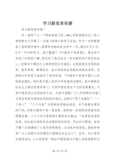 学习新党章有感 (12).docx