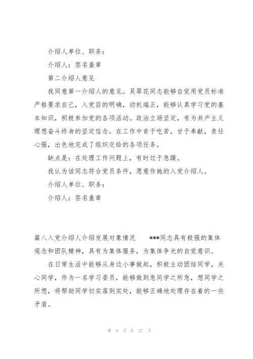 入党介绍人介绍发展对象情况范文十八篇.docx