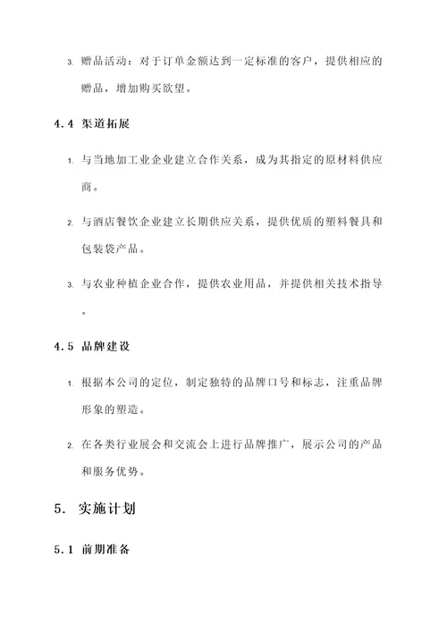 塑料批发开业的营销方案