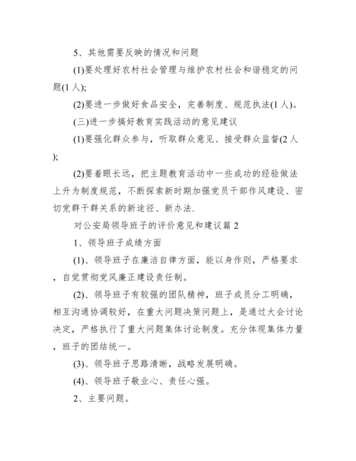 对公安局领导班子的评价意见和建议范文三篇.docx