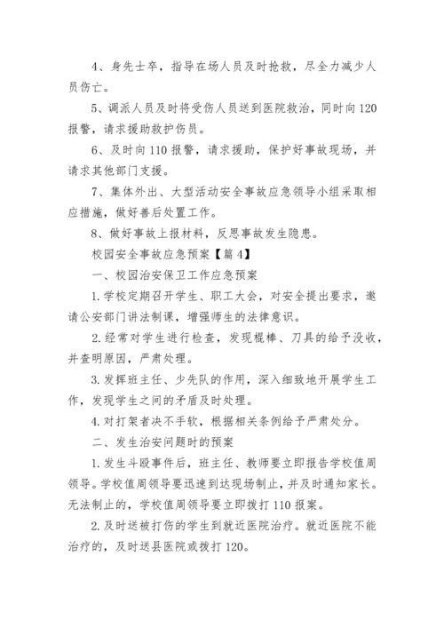 校园安全事故应急预案大全（10篇）.docx