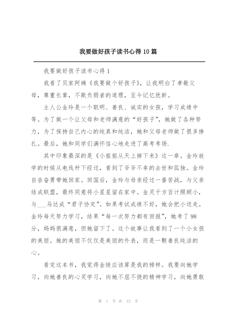 我要做好孩子读书心得10篇.docx