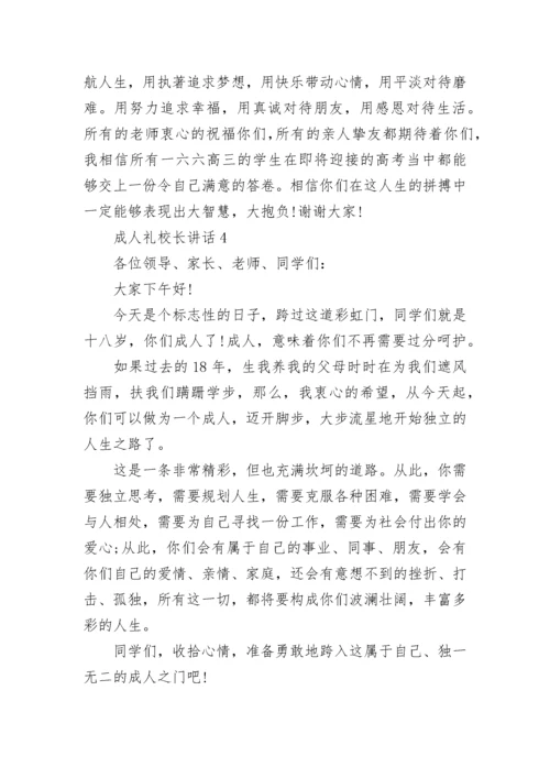 成人礼校长讲话5篇范文.docx