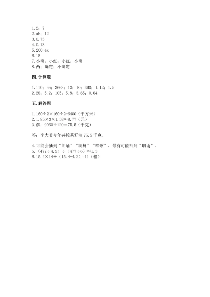 人教版小学五年级上册数学期末测试卷精品【能力提升】.docx