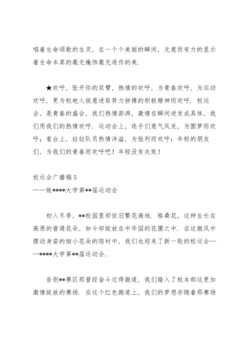 校运会广播稿(15篇).docx
