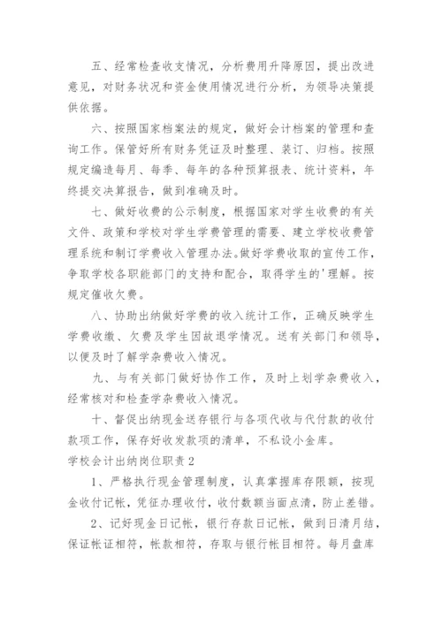 学校会计出纳岗位职责_3.docx