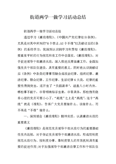 街道两学一做学习活动总结