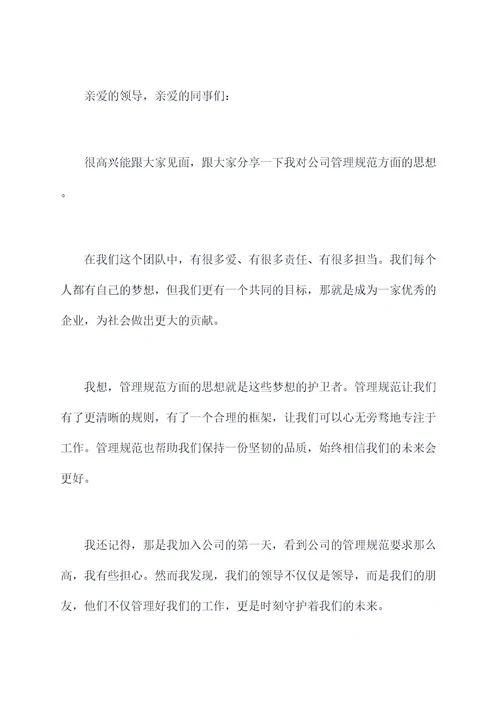 管理规范方面的思想汇报