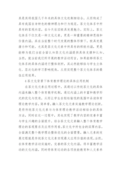 茶文化下的体育教学理论论文.docx