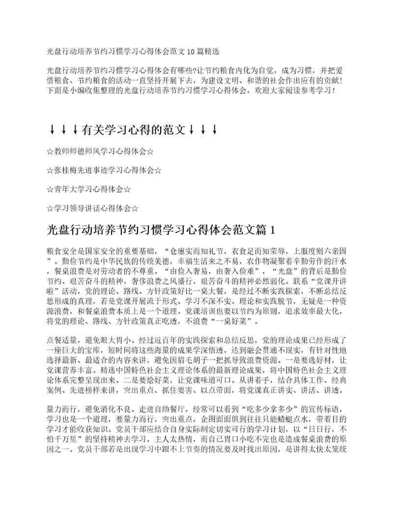 光盘行动培养节约习惯学习心得体会范文10篇