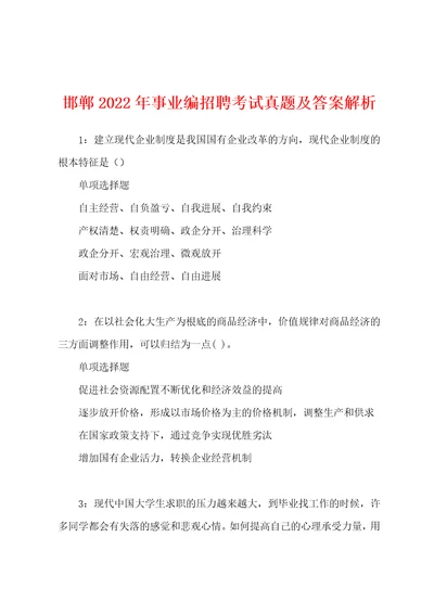 邯郸2022年事业编招聘考试真题及答案解析001