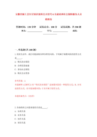 安徽省颍上县红星镇社保所公开招考6名就业和社会保障服务人员模拟训练卷第8卷