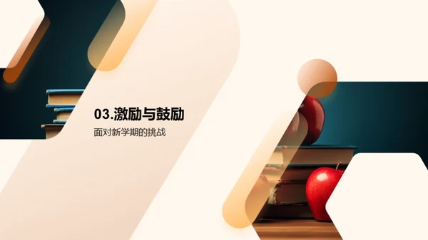 迎接新学期
