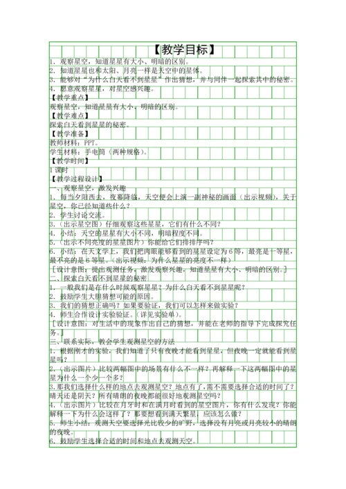 二年级科学上册数星星教案.docx