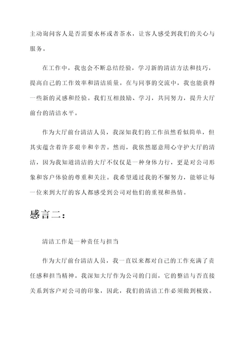 做大厅前台清洁感言