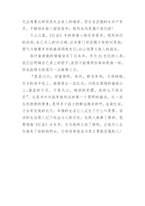 红岩读书笔记精选10篇.docx