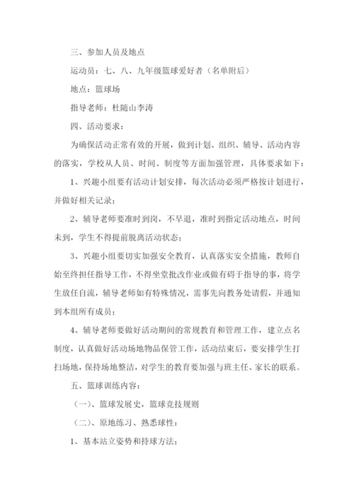 篮球兴趣小组活动计划.docx
