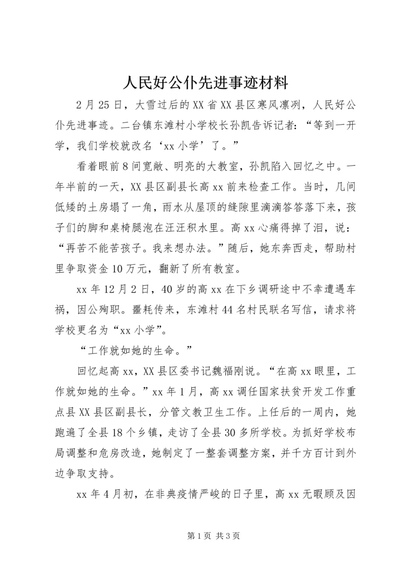 人民好公仆先进事迹材料.docx