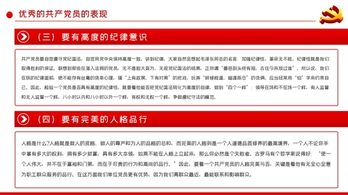 如何做一名合格的共产党员党课ppt模板