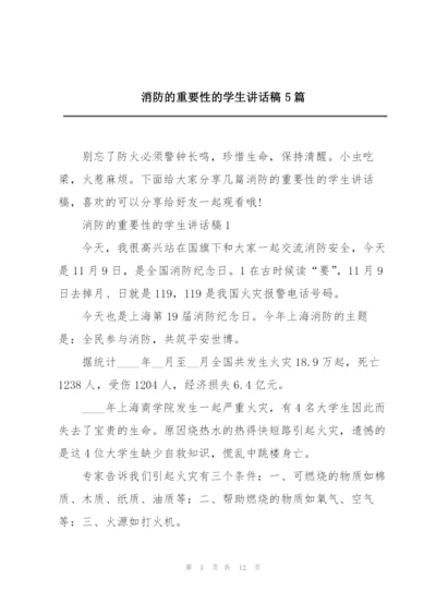 消防的重要性的学生讲话稿5篇.docx