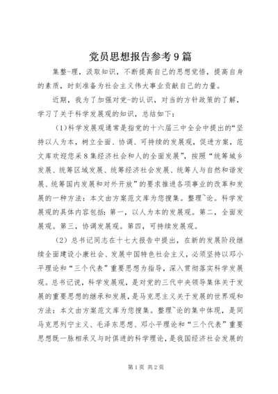 党员思想报告参考9篇.docx