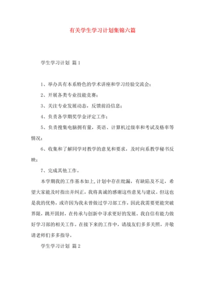 有关学生学习计划集锦六篇 (2).docx