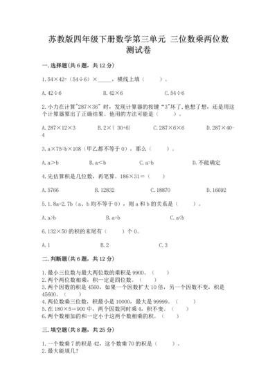 苏教版四年级下册数学第三单元 三位数乘两位数 测试卷（名师推荐）.docx