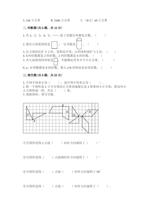 人教版五年级下册数学期末考试卷（基础题）.docx