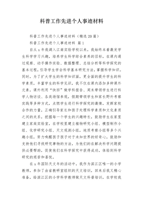 科普工作先进个人事迹材料.docx