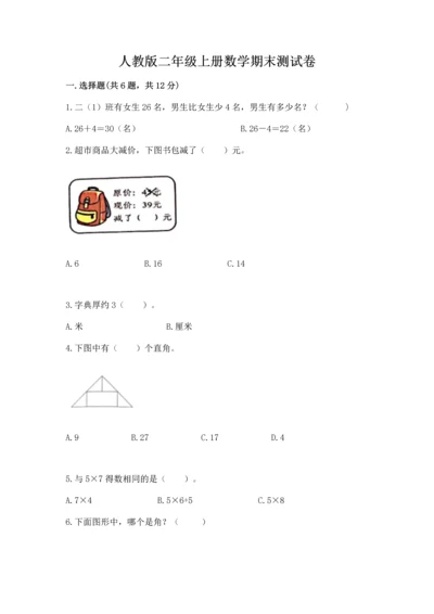人教版二年级上册数学期末测试卷含答案（突破训练）.docx