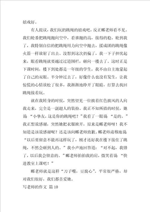 写老师的作文500字33篇