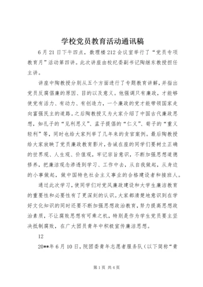 学校党员教育活动通讯稿.docx