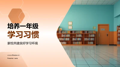 培养一年级学习习惯